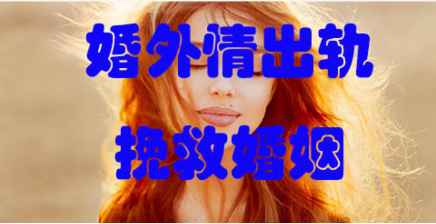 上海婚内出轨调查：老公出轨小姐,该原谅吗？