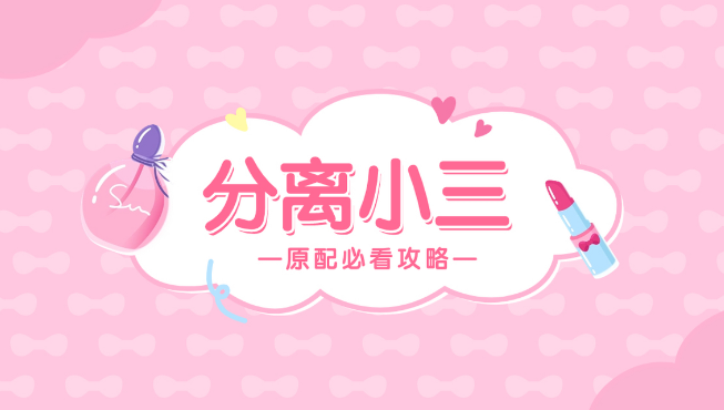 上海小三调查取证：丈夫和小三纠缠怎么处理。