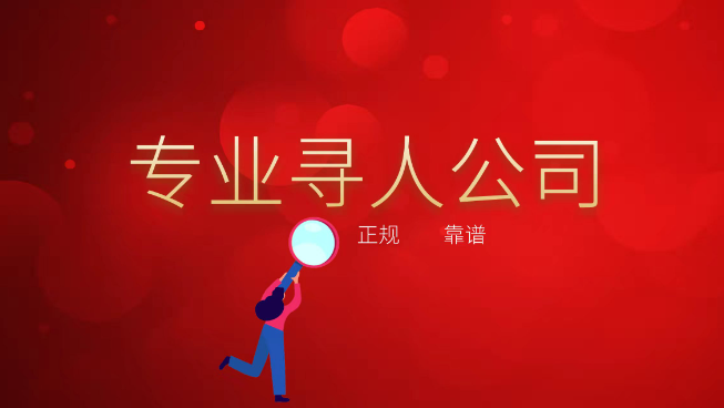 上海侦探找人公司：侦探公司是如何找人的。