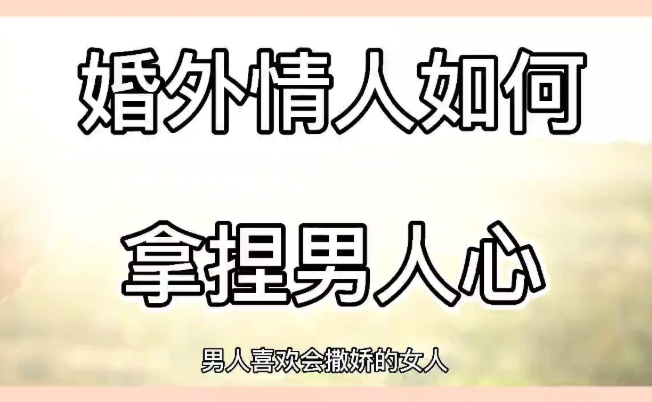 上海婚外情调查公司：老公婚外情老婆原谅了婚姻能幸福吗？